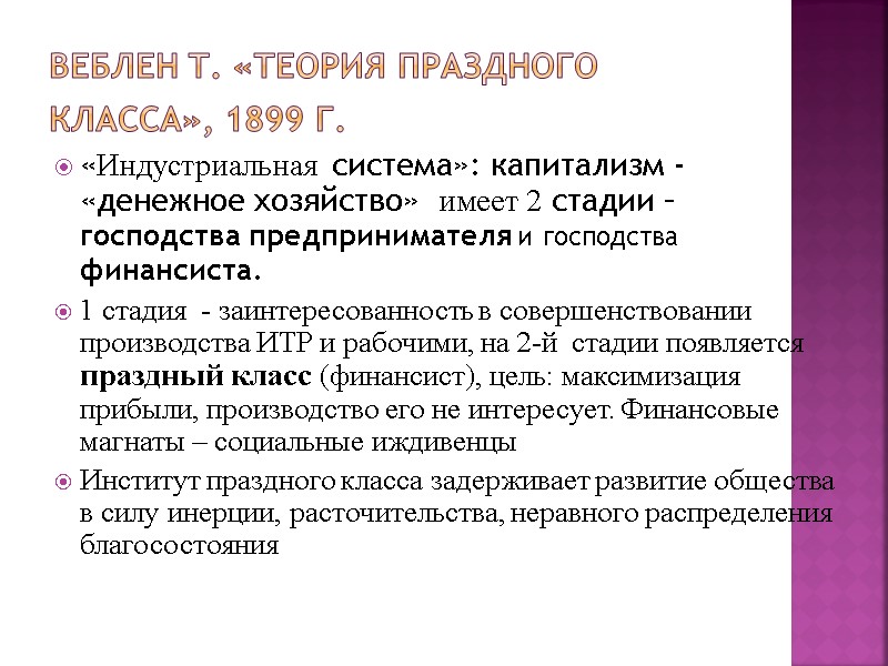 Веблен Т. «Теория праздного класса», 1899 г.  «Индустриальная система»: капитализм - «денежное хозяйство»
